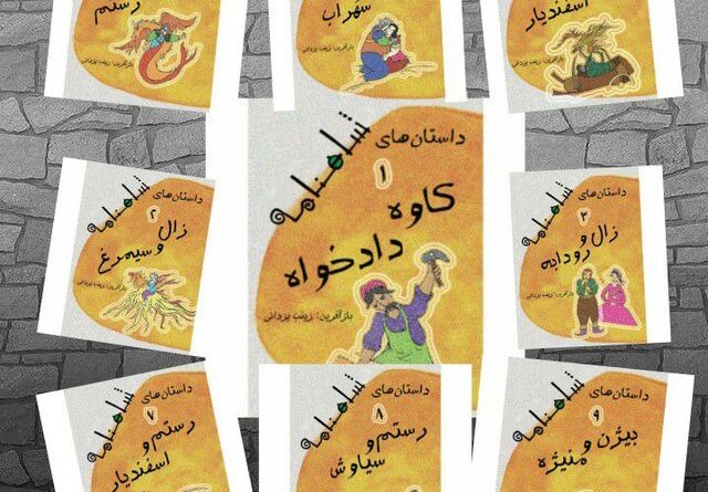 داستان‌های شاهنامه