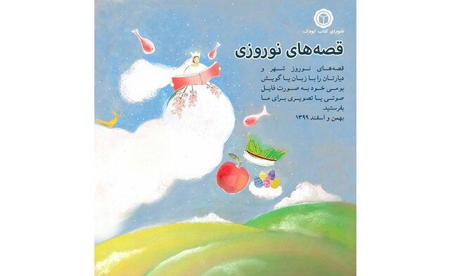 قصه‌های نوروزی