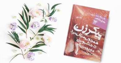 پیکر زن همچون میدان نبرد