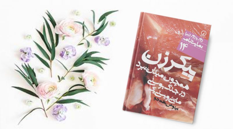 پیکر زن همچون میدان نبرد