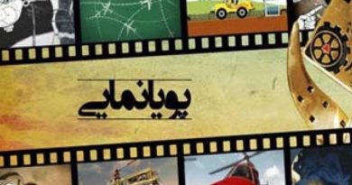 جشنواره بین المللی پویانمایی استاپ موشن