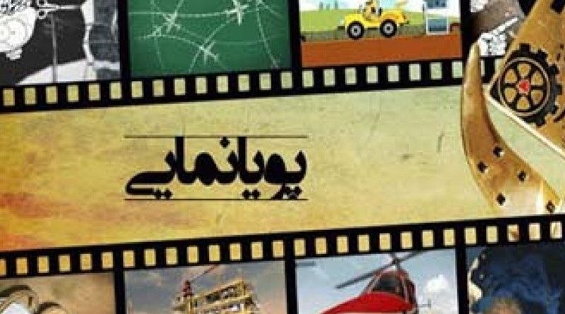 جشنواره بین المللی پویانمایی استاپ موشن