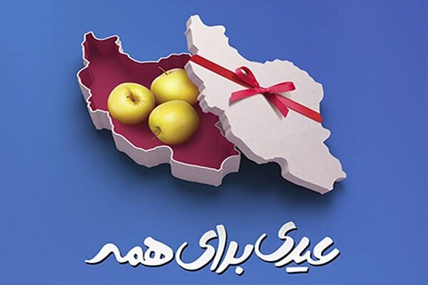 عیدی برای همه