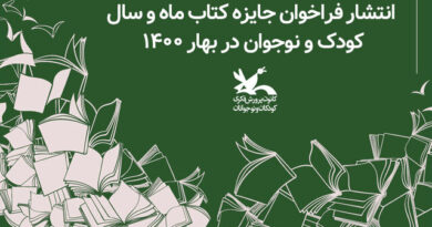 فراخوان جایزه «کتاب ماه و سال کودک و نوجوان»