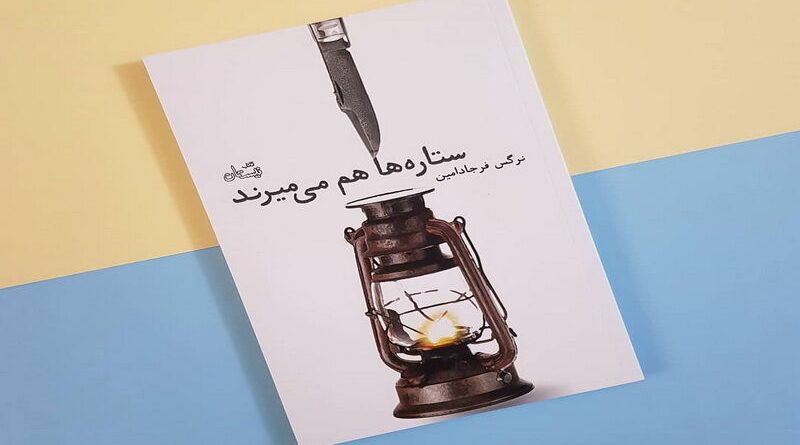 ستاره‌ها هم می‌میرند