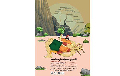 سفر به شاهنامه