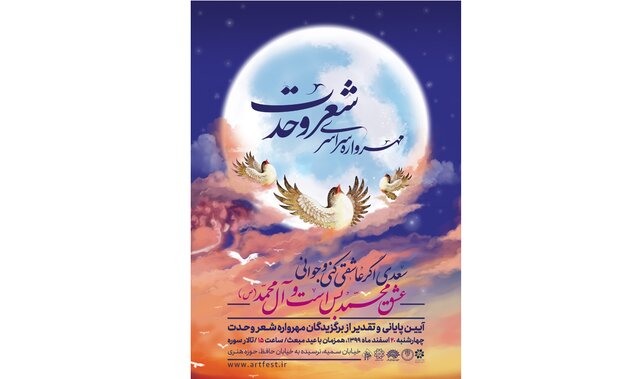 مهرواره شعر وحدت