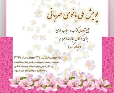 پویش بانوی مهربان