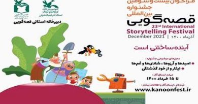 جشنواره بین المللی قصه‌گویی