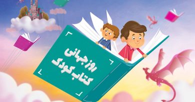 روز جهانی کتاب کودک