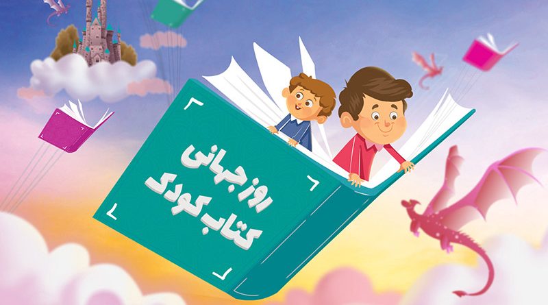 روز جهانی کتاب کودک