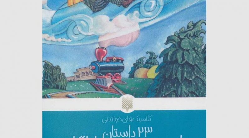 ۲۳ داستان از سرزمین روتاباگا