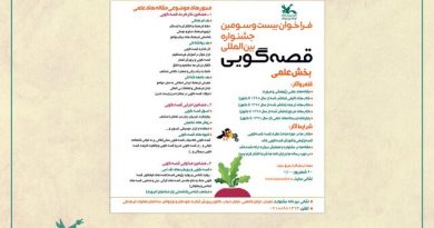 فراخوان بخش علمی جشنواره «قصهگویی»