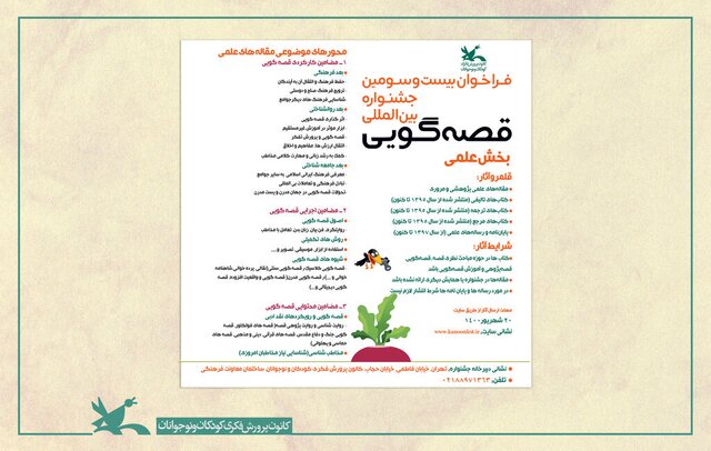 فراخوان بخش علمی جشنواره «قصه‌گویی»