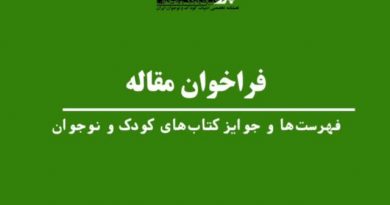 پژوهشنامه ادبیات کودک و نوجوان