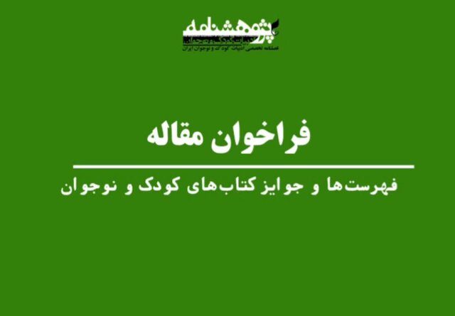 پژوهشنامه ادبیات کودک و نوجوان