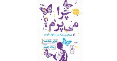 چرا می‌پرم؟