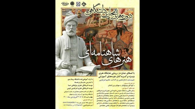 هنرهای شاهنامه‌ای