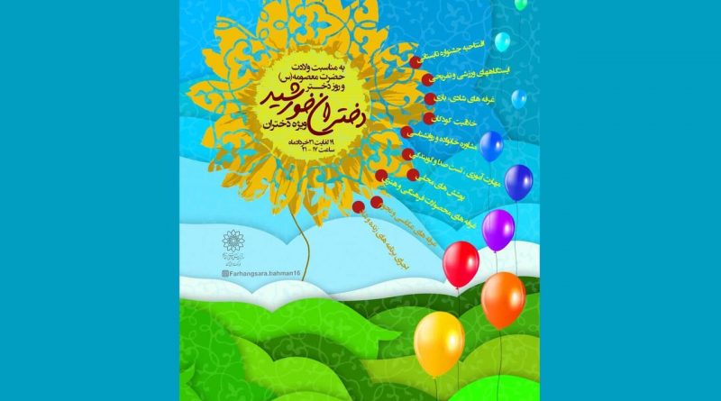 دختران خورشید-فرهنگسرای بهمن