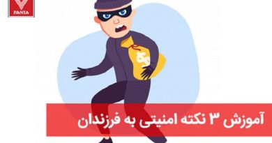 امنیت فرزندان