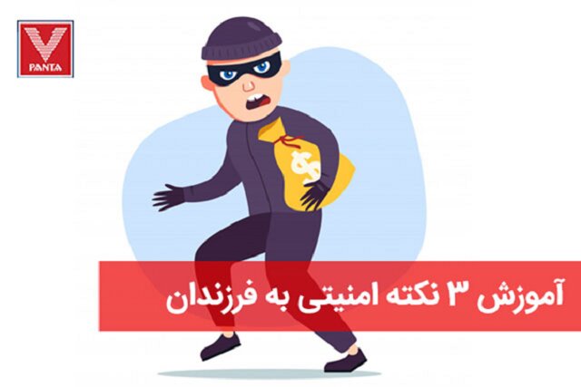 امنیت فرزندان