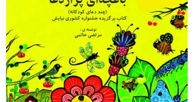 باغچه ای پر از دعا