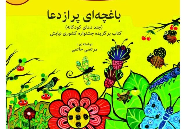 باغچه ای پر از دعا