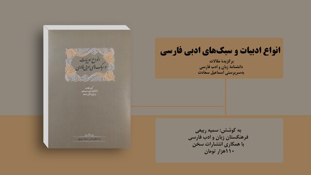 انواع ادبیات و سبک‌های ادبی فارسی