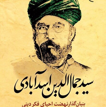 سید جمال الدین اسدآبادی