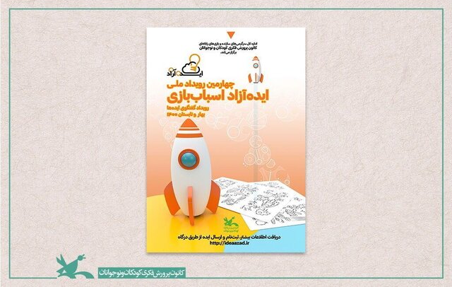 ایده‌آزاد اسباب‌بازی