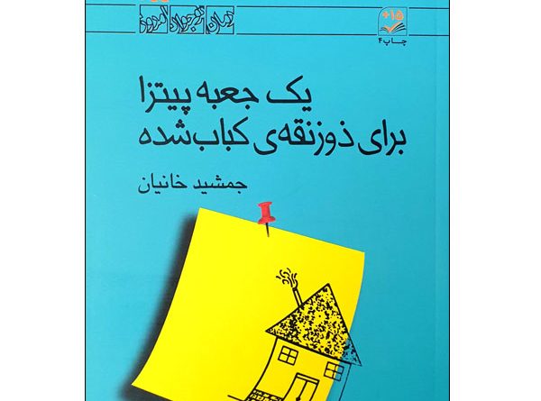 یک جعبه پیتزا