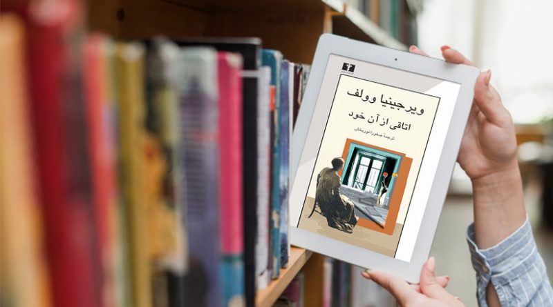 اتاقی از آن خود