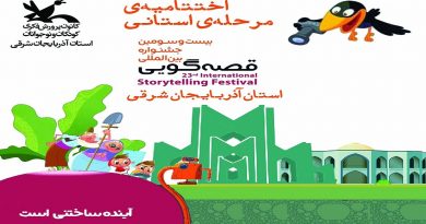 قصه‌گویان برگزیده آذربایجان شرقی