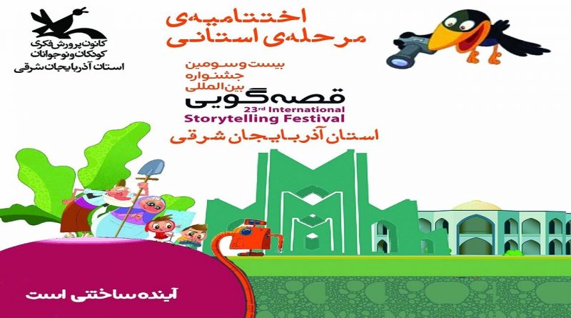 قصه‌گویان برگزیده آذربایجان شرقی