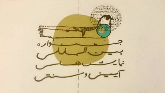 آیینی و سنتی