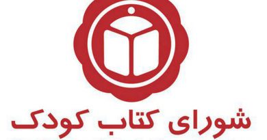 شورای کتاب کودک