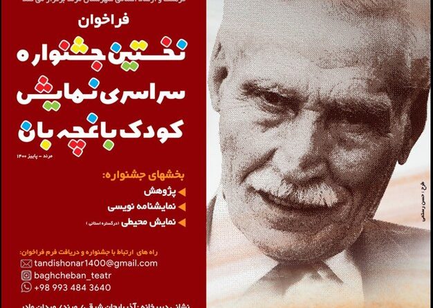 جشنواره سراسری نمایش کودک