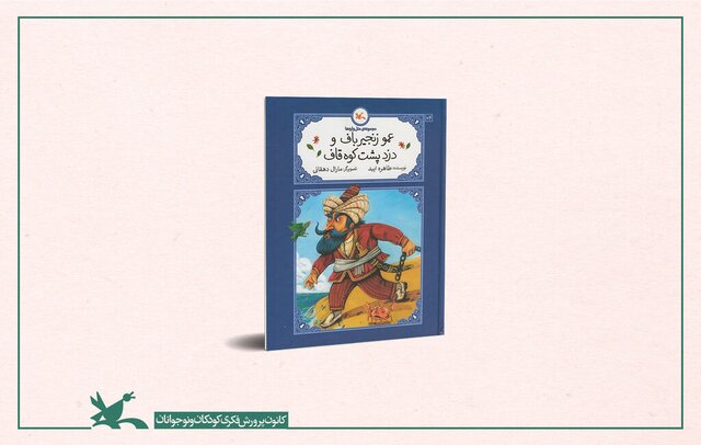 عموزنجیرباف و دزد پشت کوه قاف