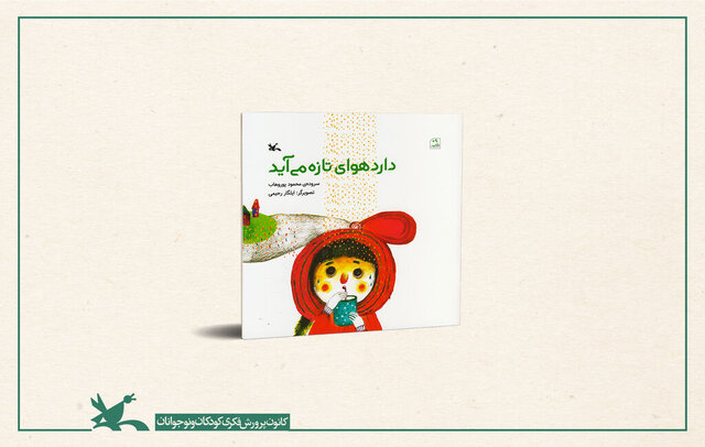 دارد هوای تازه می‌آید