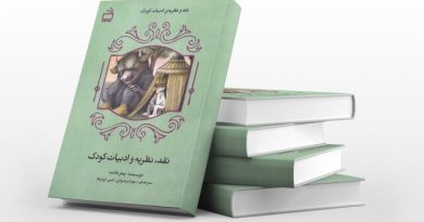 نظریه و ادبیات کودک