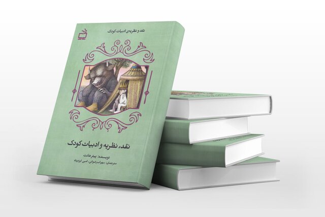 نظریه و ادبیات کودک