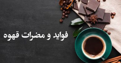 خواص، فواید و مضرات قهوه چیست؟