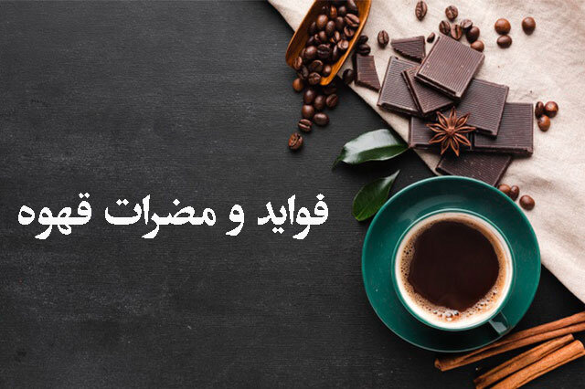 خواص، فواید و مضرات قهوه چیست؟