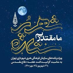 شهر پرستاره