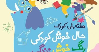 هفته ملی کودک