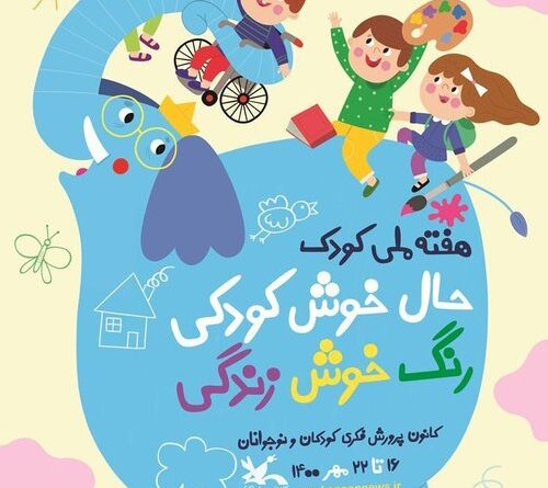 هفته ملی کودک