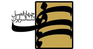 چهارفصل تئاتر ایران