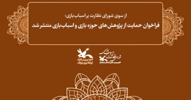 بازی و اسباب‌بازی