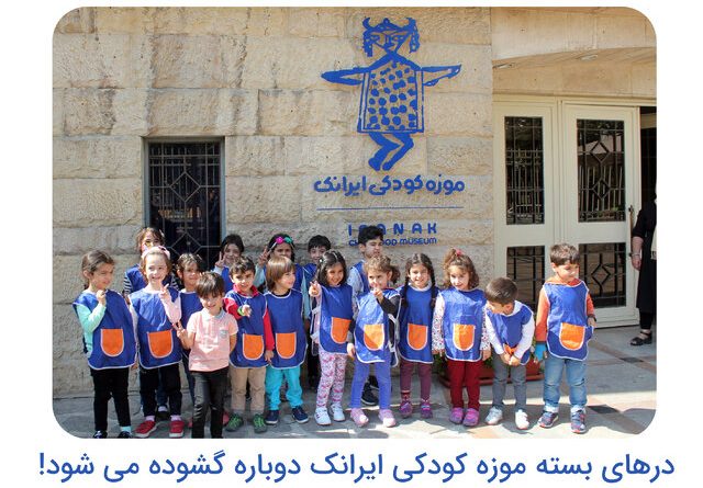 موزه کودکی ایرانک