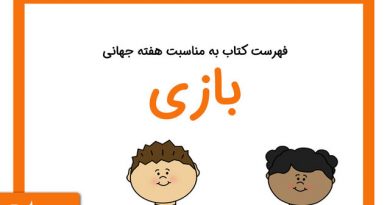 هفته جهانی بازی